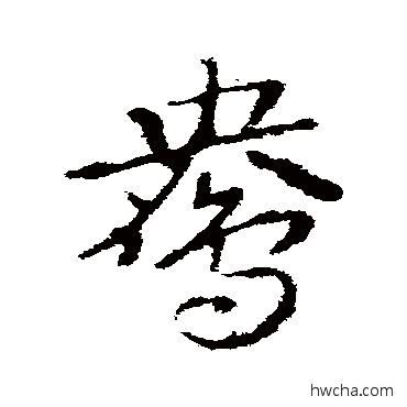 鴦草书怎么写好看 鴦草书写法 皇象