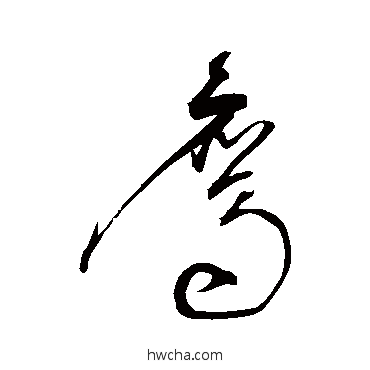 鹰草书怎么写好看 鹰草书写法 宋克