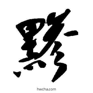 黲草书怎么写好看 黲草书写法 毛泽东