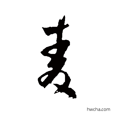 麦行书怎么写好看 麦行书写法 范成大