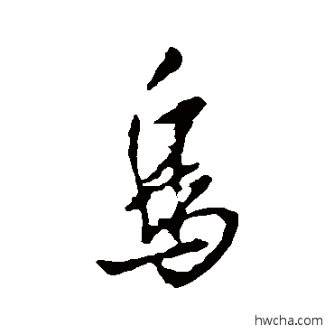 鸟行书怎么写好看 鸟行书写法 王铎