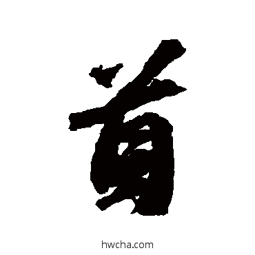 首行书怎么写好看 首行书写法 苏轼