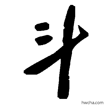 鬥草书怎么写好看 鬥草书写法 毛泽东