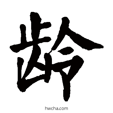 龄楷书怎么写好看 龄楷书写法 颜真卿