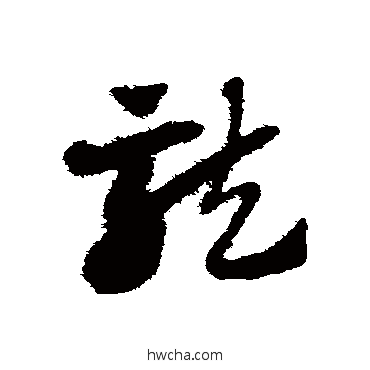 龍草书怎么写好看 龍草书写法 赵子昂