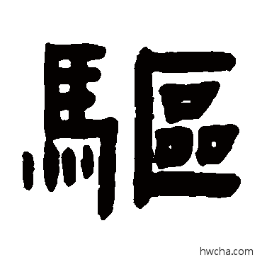 驅隶书怎么写好看 驅隶书写法 赵之琛