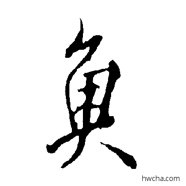 魚行书怎么写好看 魚行书写法 欧阳询