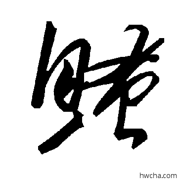 鳋草书怎么写好看 鳋草书写法 毛泽东