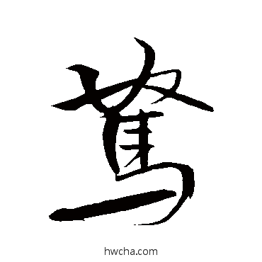 駑行书怎么写好看 駑行书写法 米芾