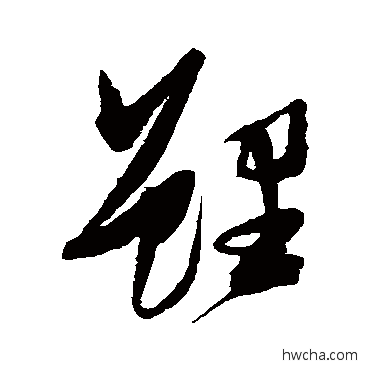 鲤草书怎么写好看 鲤草书写法 张瑞图