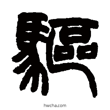 驅篆书怎么写好看 驅篆书写法 赵之谦