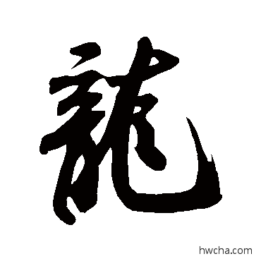 龙行书怎么写好看 龙行书写法 米芾