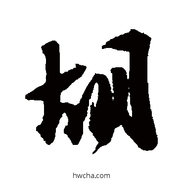 鬍行书怎么写好看 鬍行书写法 魏了翁