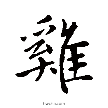 鷄行书怎么写好看 鷄行书写法 赵孟頫