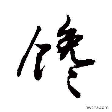 馋行书怎么写好看 馋行书写法 敬世江