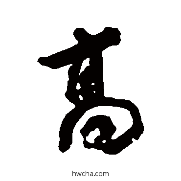 高行书怎么写好看 高行书写法 宋湘