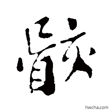 骸行书怎么写好看 骸行书写法 苏轼