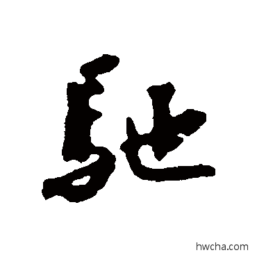 驰行书怎么写好看 驰行书写法 蔡襄