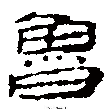 魯隶书怎么写好看 魯隶书写法 居延简