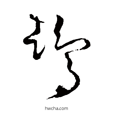 鹄草书怎么写好看 鹄草书写法 怀素