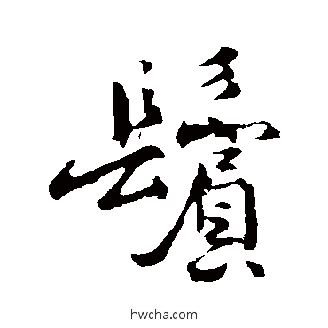 鬓行书怎么写好看 鬓行书写法 褚遂良