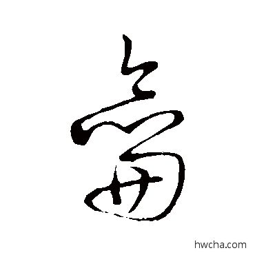 龠草书怎么写好看 龠草书写法 草书韵会