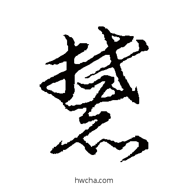 麓草书怎么写好看 麓草书写法 草书韵会