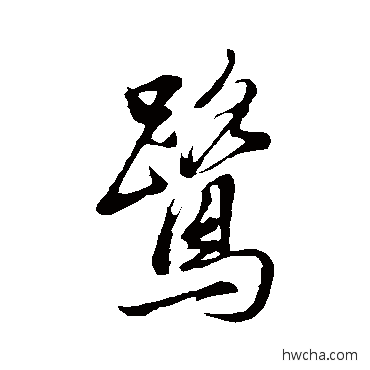 鹭行书怎么写好看 鹭行书写法 董其昌