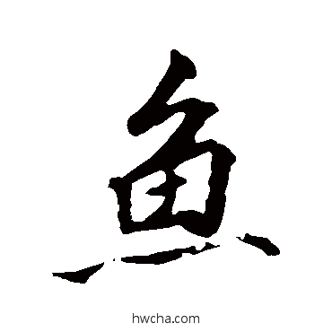 魚行书怎么写好看 魚行书写法 张照