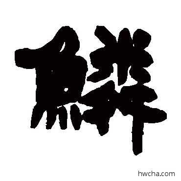 鱗隶书怎么写好看 鱗隶书写法 吴让之