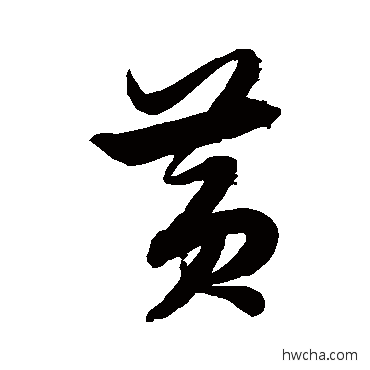 黄草书怎么写好看 黄草书写法 解缙