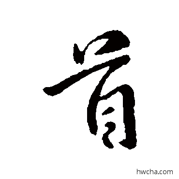 首行书怎么写好看 首行书写法 谢安