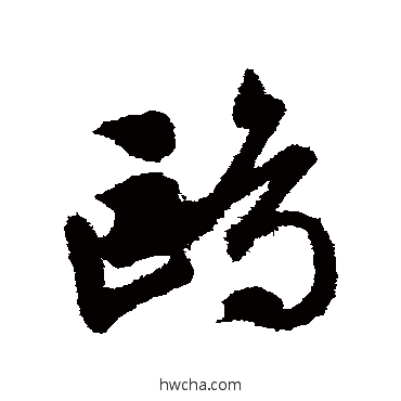 鸥草书怎么写好看 鸥草书写法 文征明