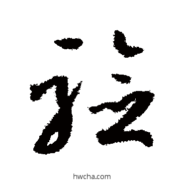 验草书怎么写好看 验草书写法 孙过庭