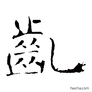 齔楷书怎么写好看 齔楷书写法 褚遂良