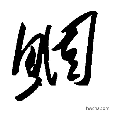 鲴草书怎么写好看 鲴草书写法 毛泽东