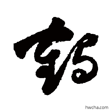 鹤草书怎么写好看 鹤草书写法 祝枝山