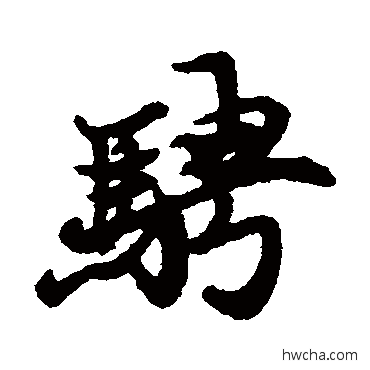 騁行书怎么写好看 騁行书写法 陈鉴