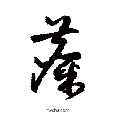 麋草书怎么写好看 麋草书写法 祝枝山