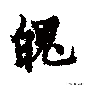 魄草书怎么写好看 魄草书写法 欧阳询