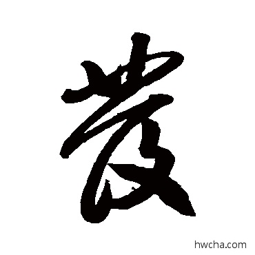 髮行书怎么写好看 髮行书写法 蔡卞