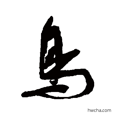 鸟行书怎么写好看 鸟行书写法 吴琚