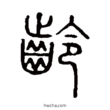 齡篆书怎么写好看 齡篆书写法 说文解字