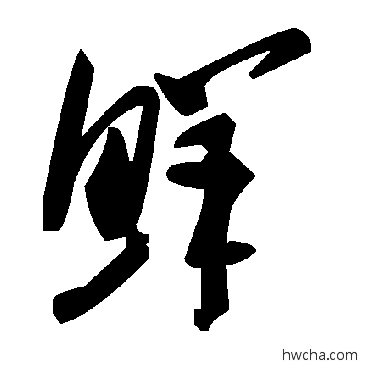 鲜草书怎么写好看 鲜草书写法 毛泽东