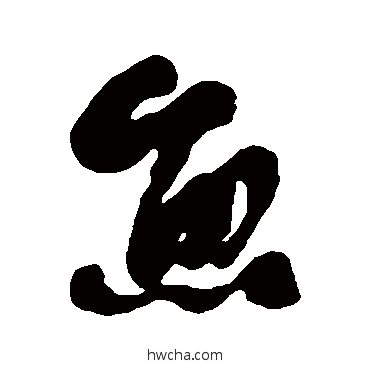 魚行书怎么写好看 魚行书写法 何绍基