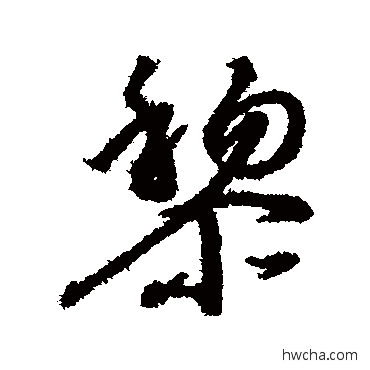 黎行书怎么写好看 黎行书写法 赵构