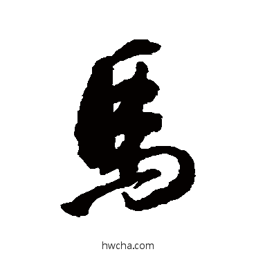 馬行书怎么写好看 馬行书写法 黄辉