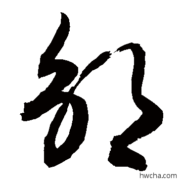 鳬草书怎么写好看 鳬草书写法 敬世江