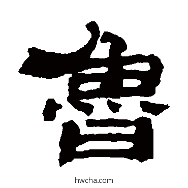 鲁隶书怎么写好看 鲁隶书写法 邓传密