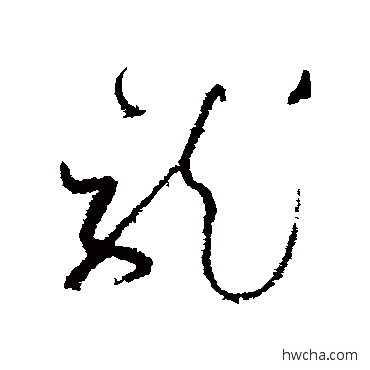 龙草书怎么写好看 龙草书写法 怀素